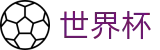 2026美加墨世界杯 · 品牌中文官方唯一登录主站